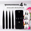 ZOMM ชุดแหนบ Tweezers Set 4in1