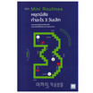 หนังสือ หยุดนิสัยทำอะไร 3 วันเลิก (MINI ROUTINES)