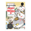 หนังสือ ประวัติศาสตร์จีนแบบเหมียวเหมียว เล่ม 3 ราชวงศ์ฉินและฮั่น