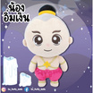 ตุ๊กตาน้องอิ่มเงิน 10 นิ้ว