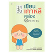 หนังสือ 14 วันเขียนเกาหลีคล่อง