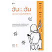 หนังสือ ฉันก็คือฉัน เพราะอย่างนั้นถึงได้พิเศษ