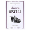 หนังสือ ครั้งแรกในสยาม