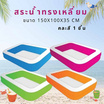 City Toys_สระน้ำทรงเหลี่ยม ขนาด150x100x35ซม. คละสี 1 ชิ้น (1011)