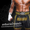 กางเกงมวยไทยบัวขาว รุ่น นัมเบอร์วัน