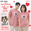 DELON เสื้อคอกลม ผ้าคอตตอน-โพลีเอสเตอร์ รุ่น AT53171 ลายน้องหมา SMILE (UNISEX)