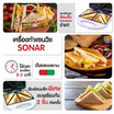 Sonar เครื่องทำแซนวิส รุ่น SM-S021