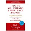 หนังสือ วิธีผูกมิตรและพิชิตใจคน How to Win Friends and Influence People