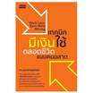 หนังสือ เทคนิคมีเงินใช้ตลอดชีวิตแบบคนฉลาด