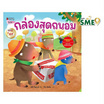 หนังสือ กล่องสุดถนอม EF ชุดนิทานรางวัลนานมีบุ๊คส์อะวอร์ด