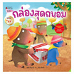 หนังสือ กล่องสุดถนอม EF ชุดนิทานรางวัลนานมีบุ๊คส์อะวอร์ด