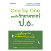 หนังสือ One by One แบบฝึกวิทยาศาสตร์ ป.6 (Revise 2024)