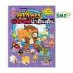 หนังสือ คุกกี้รันวิทย์ เล่ม 32 เกร็ดวิทย์น่าตื่นเต้น