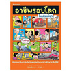 หนังสือ อาชีพรอบโลกในเล่มเดียว