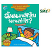 หนังสือ ฉันนอนหลับนานเท่าไร ชุดอะไร ทำไม อย่างไร