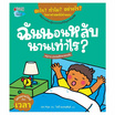 หนังสือ ฉันนอนหลับนานเท่าไร ชุดอะไร ทำไม อย่างไร