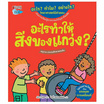 หนังสือ อะไรทำให้สิ่งของแกว่ง ชุดอะไร ทำไม อย่างไร