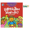 หนังสือ แตรมีเสียงได้อย่างไร ชุดอะไร ทำไม อย่างไร