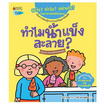 หนังสือ ทำไมน้ำแข็งละลาย ชุดอะไร ทำไม อย่างไร