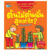 หนังสือ ต้นไม้ต้นนั้นสูงเท่าไร ชุด อะไร ทำไม อย่างไร