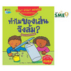 หนังสือ ทำไมของเล่นจึงล้ม ชุดอะไร ทำไม อย่างไร