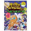 หนังสือ คุกกี้รันเอาชีวิตรอด เล่ม 27 ตอน ในยานอวกาศ