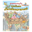 หนังสือ พรมวิเศษเที่ยวเมืองเวทมนตร์ ชุดสามซนผจญภัย เล่ม 4