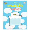 หนังสือ อรุณสวัสดิ์จ้ะคุณฟูกนอน เล่ม 4 ชุดคุณฟูกนอน