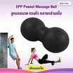 Abloom ลูกบอลนวด ทรงถั่ว คลายกล้ามเนื้อ EPP Peanut Massage Ball (Black)