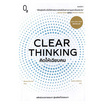 หนังสือ CLEAR THINKING คิดให้เฉียบคม