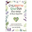 หนังสือ บำรุงสุขภาพ รักษาโรค ด้วย ๑๐๐ ตำรับยาสมุนไพร