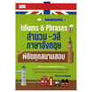 หนังสือ Idioms and Phrases สำนวน-วลีภาษาอังกฤษ พิชิตทุกสนามสอบ