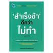 หนังสือ สำเร็จช้า ดีกว่า ไม่ทำ