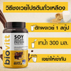 Biovitt เวย์โปรตีน ซอย ไอโซเลท รสช็อกโกแลต 907.2 กรัม