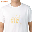 DELON พุทธศิริ เสื้อคอกลมยืดพิมพ์ลายสติ รุ่น AT53114 (UNISEX)