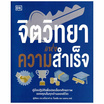 หนังสือ จิตวิทยาแห่งความสำเร็จ