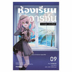 หนังสือ ห้องเรียนจารชน 9 (LN)