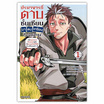 หนังสือการ์ตูน ปรมาจารย์ดาบชั้นเซียนมาตบเกรียนถึงเมืองกรุง 1 (Mg)