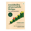 หนังสือ สะสมนิสัยเล็กๆ สร้างความสำเร็จให้ทวีคูณ The Compound Effect