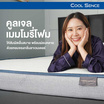 ที่นอน COOLING MEMORY FOAM HI-DENSITY ORGANIC BASE รุ่น COOL SENCE หนา 4.5 นิ้ว