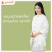 พุทธศิริ ชุดปฏิบัติธรรม ผ้าคลุมไหล่สีขาว ผ้าฝ้ายทอมือ ชายพู่ รุ่น EO1703 (ราคาเฉพาะผ้าคลุมไหล่)