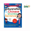 หนังสือ พูดจีนกลางทันใจด้วย Chinese Mind Map Sentences