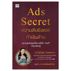 หนังสือ Ads Secret ความลับยิงแอดทำเงินล้าน