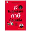 หนังสือ รู้งี้ไม่ถูกเรียกภาษีย้อนหลัง