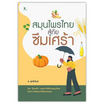 หนังสือ สมุนไพรไทยสู้ภัยซึมเศร้า