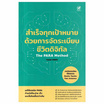 หนังสือ สำเร็จทุกเป้าหมายด้วยการจัดระเบียบชีวิตดิจิทัล