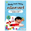 หนังสือ Study from Home คณิตศาสตร์