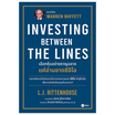 หนังสือ เลือกหุ้นอย่างชาญฉลาด แค่อ่านขาดซีอีโอ Investing Between The Lines