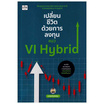 หนังสือ เปลี่ยนชีวิตด้วยการลงทุนแนว VI Hybrid