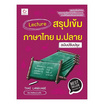 หนังสือ Lecture สรุปเข้มภาษาไทย ม.ปลาย (ฉบับปรับปรุง)